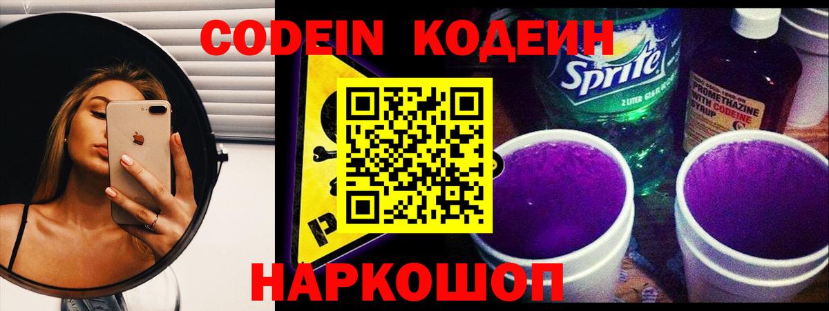 Codein Purple Drank  Кодеиновый сироп Lean напиток Lean (лин)  Вход с VPN  Мурино 