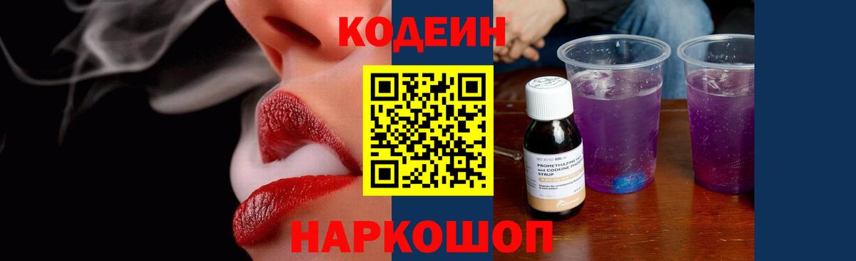 Codein напиток Lean (лин) Мурино